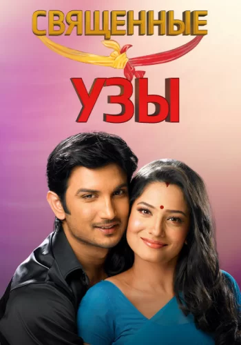 Постер индийского сериала «Священные узы»