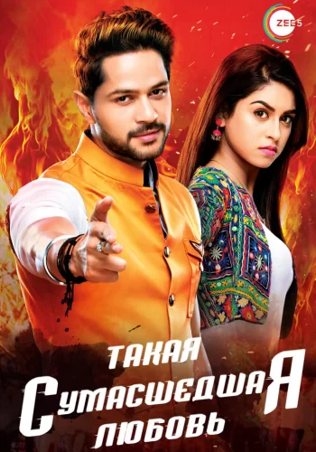 Постер индийского сериала «Такая сумасшедшая любовь»