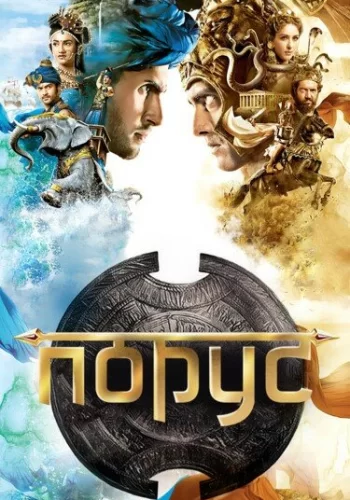 Постер индийского сериала «Порус»