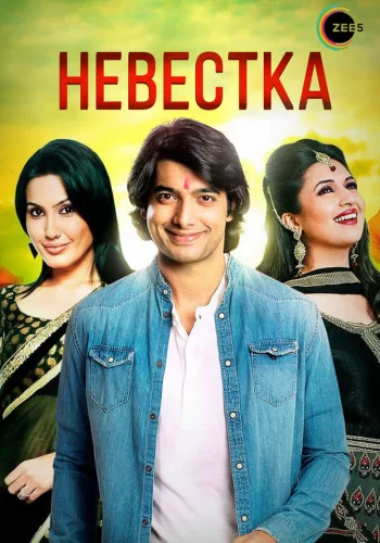 Постер индийского сериала «Невестка»