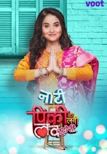 Постер индийского сериала «Маленькая Пинки и ее история любви»