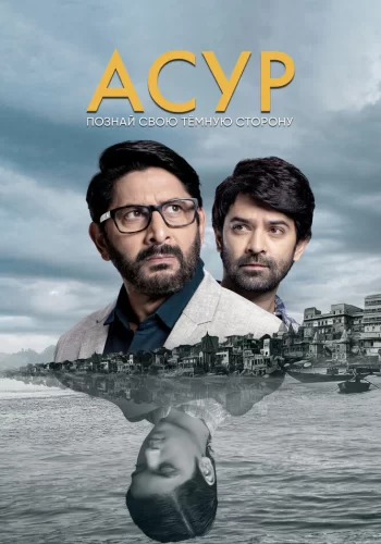 Постер индийского сериала «Асур: Познай свою тёмную сторону»