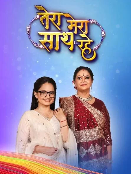 Постер индийского сериала «Мы с тобой должны оставаться вместе»