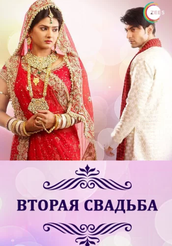 Постер индийского сериала «Вторая свадьба»