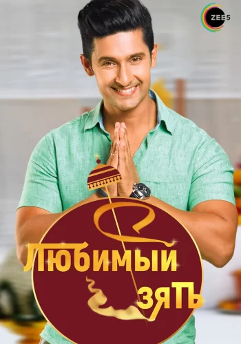 Постер индийского сериала «Любимый зять»