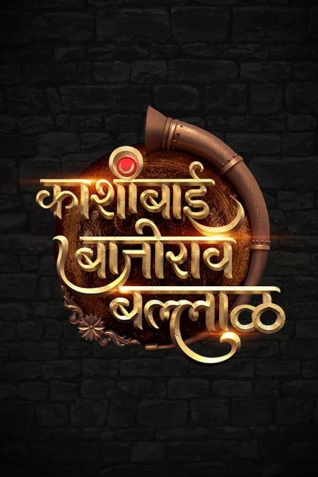 Постер индийского сериала «Кашибай Баджирао Баллал»