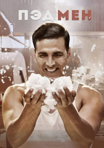 Постер индийского фильма «Пэдмен»