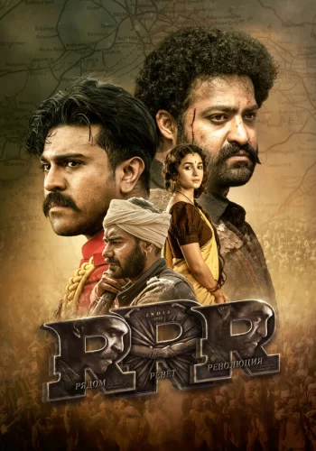 Постер индийского фильма «RRR: Рядом ревёт революция»