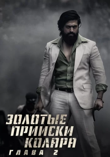 Постер индийского фильма «Золотые прииски Колара: Глава 2»