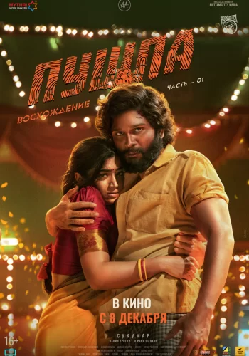 Постер индийского фильма «Пушпа»