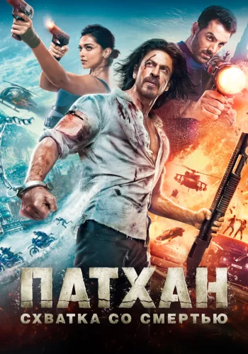Постер индийского фильма «Патхан»