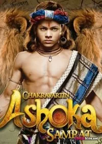 Постер индийского сериала «Император Ашока»