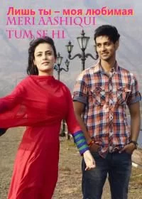 Постер индийского сериала «Лишь ты — моя любимая»