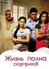Постер индийского сериала «Жизнь полна сюрпризов»
