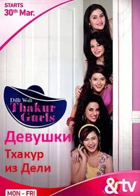 Постер индийского сериала «Девушки Тхакур из Дели»
