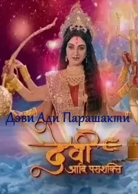 Постер индийского сериала «Дэви Ади Парашакти»