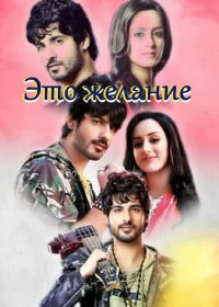 Постер индийского сериала «Это желание»