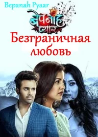 Постер индийского сериала «Безграничная любовь»