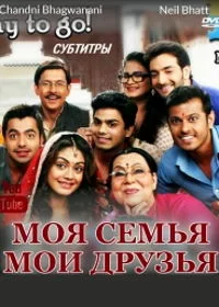 Постер индийского сериала «Моя семья мои друзья»
