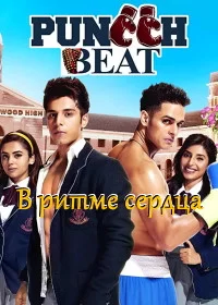 Постер индийского сериала «В ритме сердца»