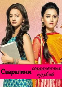 Постер индийского сериала «Сварагини — соединенные судьбой»