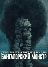 Постер индийского сериала «Зверь из Бангалора: Индийский хищник»