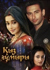 Постер индийского сериала «Выбор судьбы»