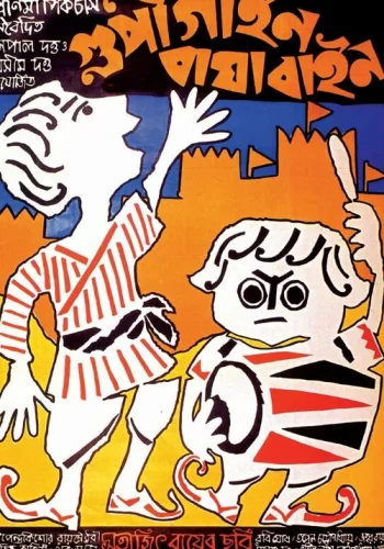 Постер индийского фильма «Гупи поет, Багха танцует»