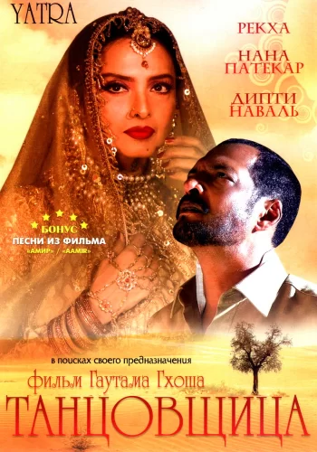 Постер индийского фильма «Танцовщица»