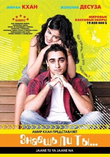 Постер индийского фильма «Знаешь ли ты...»
