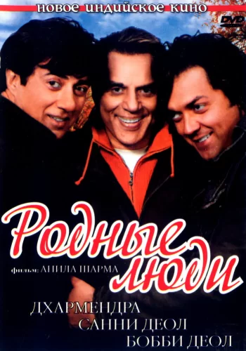 Постер индийского фильма «Родные люди»