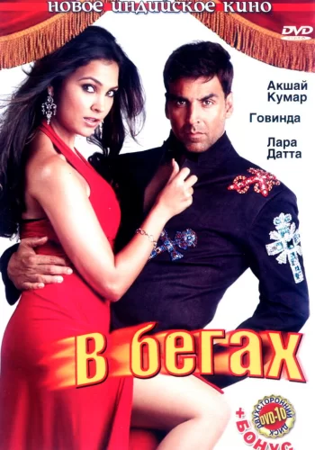 Постер индийского фильма «В бегах»