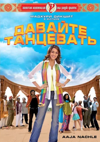 Постер индийского фильма «Давайте танцевать»
