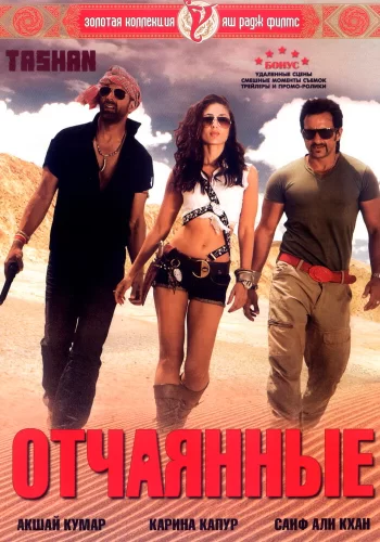 Постер индийского фильма «Отчаянные»