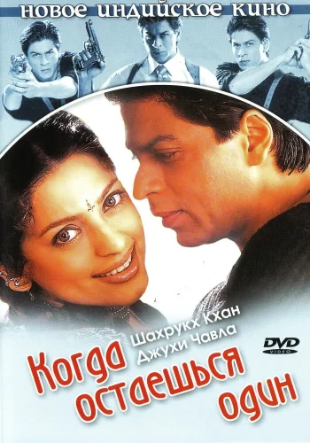 Постер индийского фильма «Когда остаешься один»