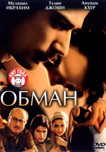 Постер индийского фильма «Обман»