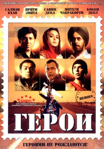 Постер индийского фильма «Герои»