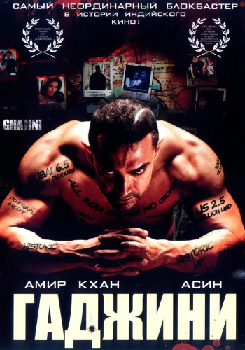 Постер индийского фильма «Гаджини»