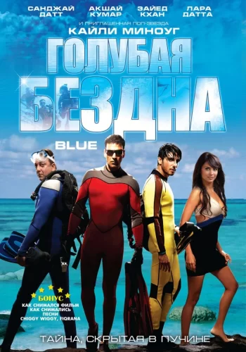 Постер индийского фильма «Голубая бездна»
