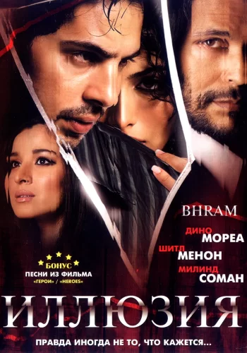 Постер индийского фильма «Иллюзия»