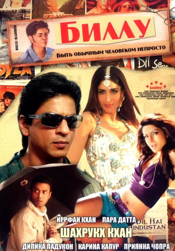 Постер индийского фильма «Биллу»
