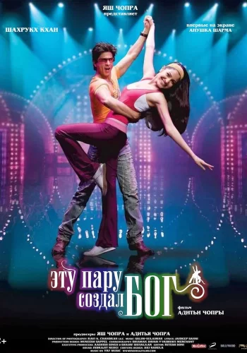 Постер индийского фильма «Эту пару создал Бог»