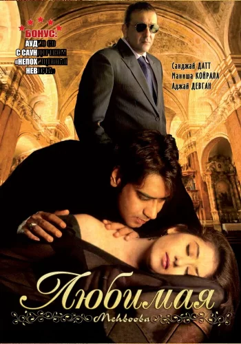 Постер индийского фильма «Любимая»