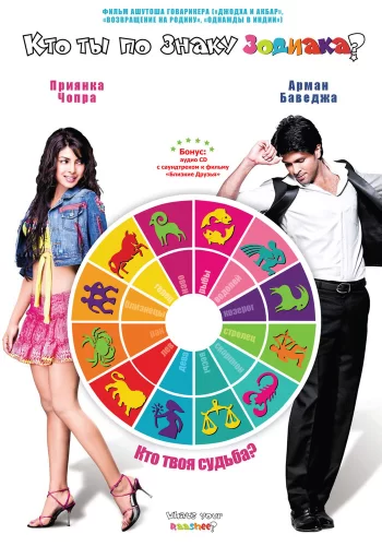 Постер индийского фильма «Кто ты по знаку зодиака?»