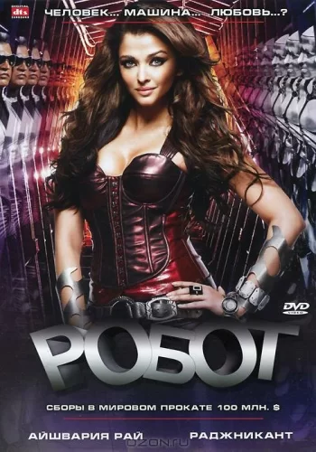 Постер индийского фильма «Робот»