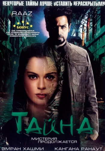 Постер индийского фильма «Тайна: Мистерия продолжается»