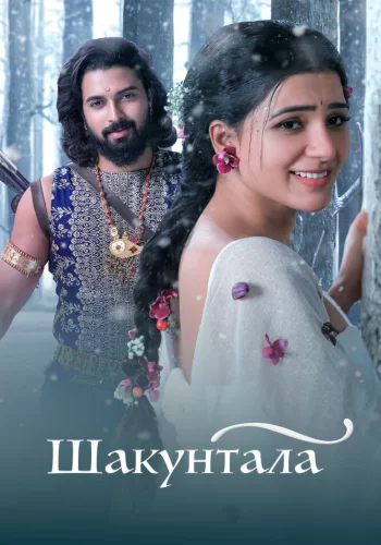 Постер индийского фильма «Шакунтала»