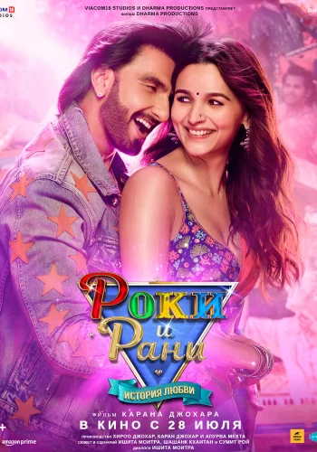 Постер индийского фильма «Роки и Рани. История любви»