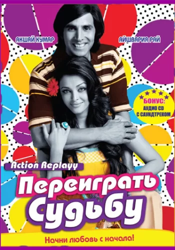 Постер индийского фильма «Переиграть судьбу»