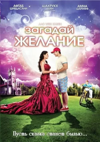 Постер индийского фильма «Загадай желание»